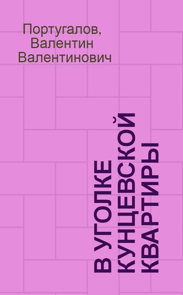 В уголке кунцевской квартиры : (воспоминания об Эдуарде Багрицком)