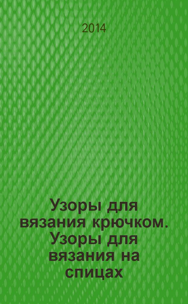 Узоры для вязания крючком. Узоры для вязания на спицах