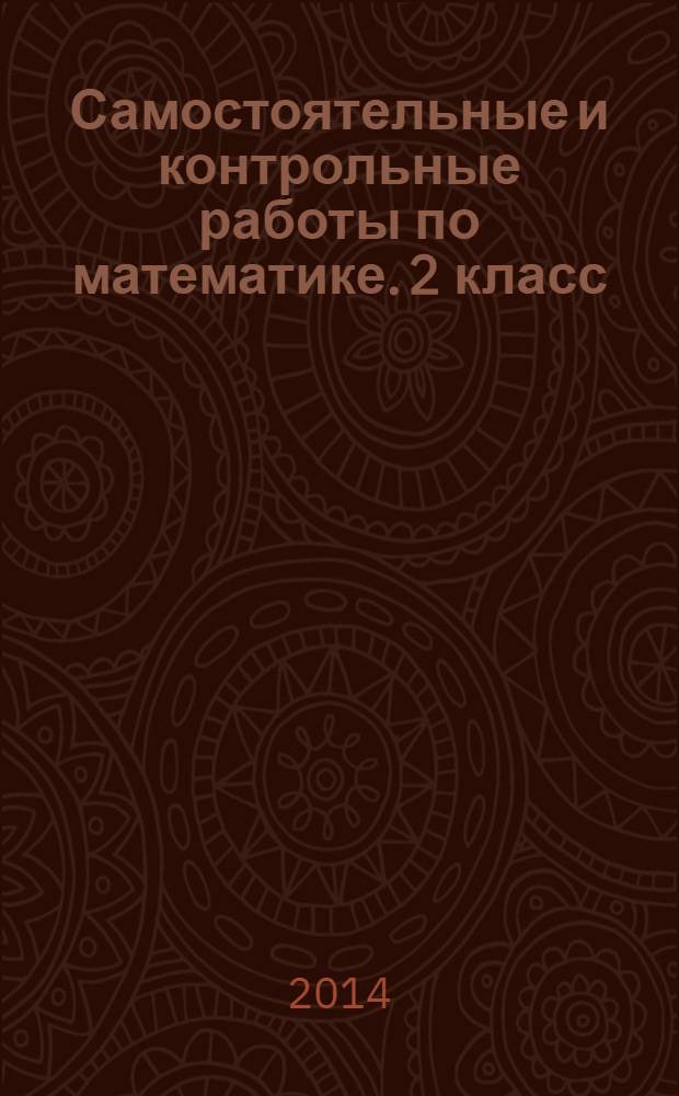 Самостоятельные и контрольные работы по математике. 2 класс