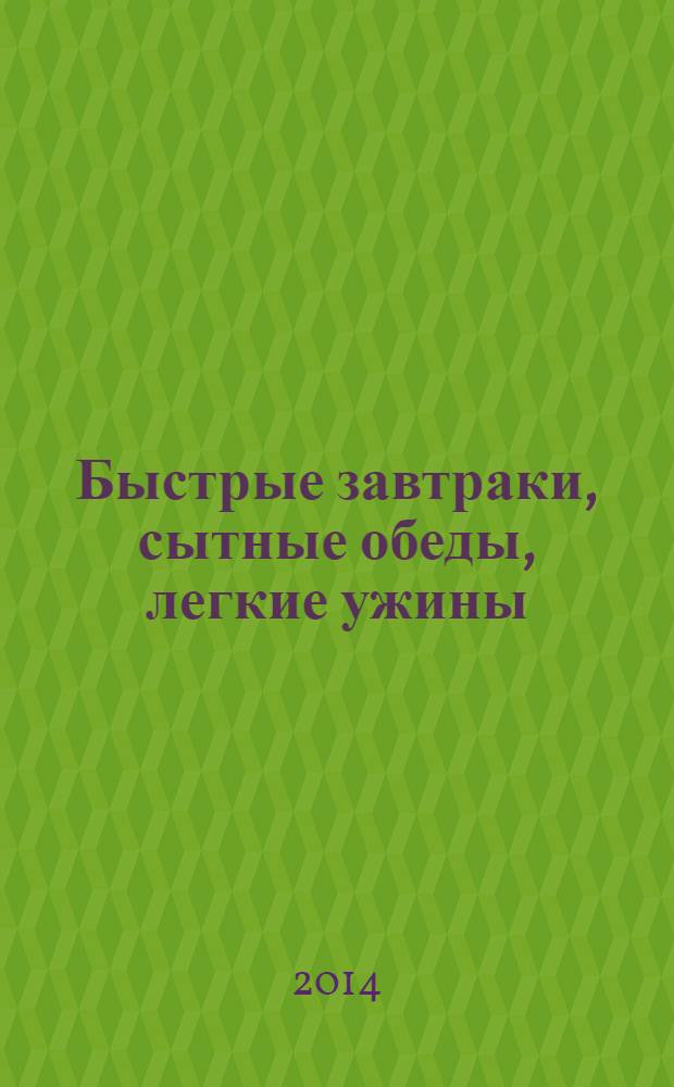 Быстрые завтраки, сытные обеды, легкие ужины