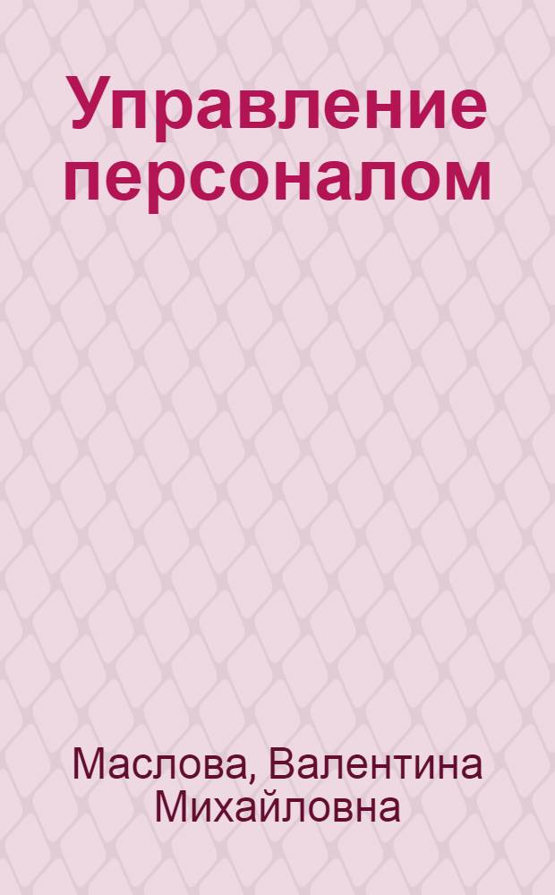 Управление персоналом : учебник и практикум для академического бакалавриата : для бакалавров по специальности 080401 "Экономика труда" : академический курс