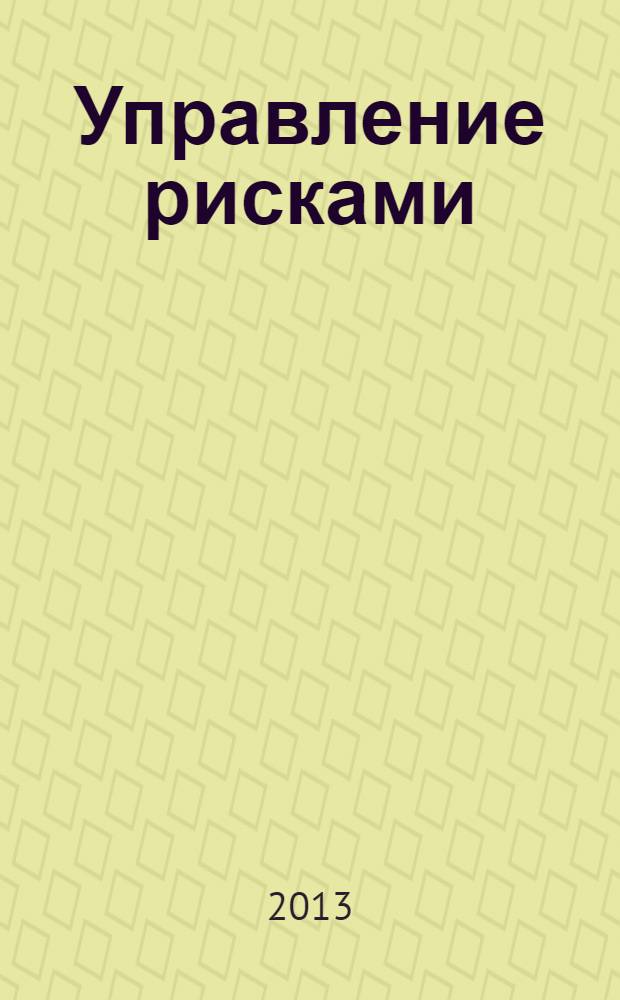 Управление рисками: теория, опыт, практика: научно-практическое пособие для специалистов