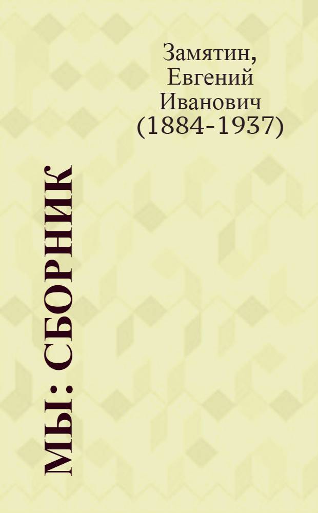 Мы : сборник