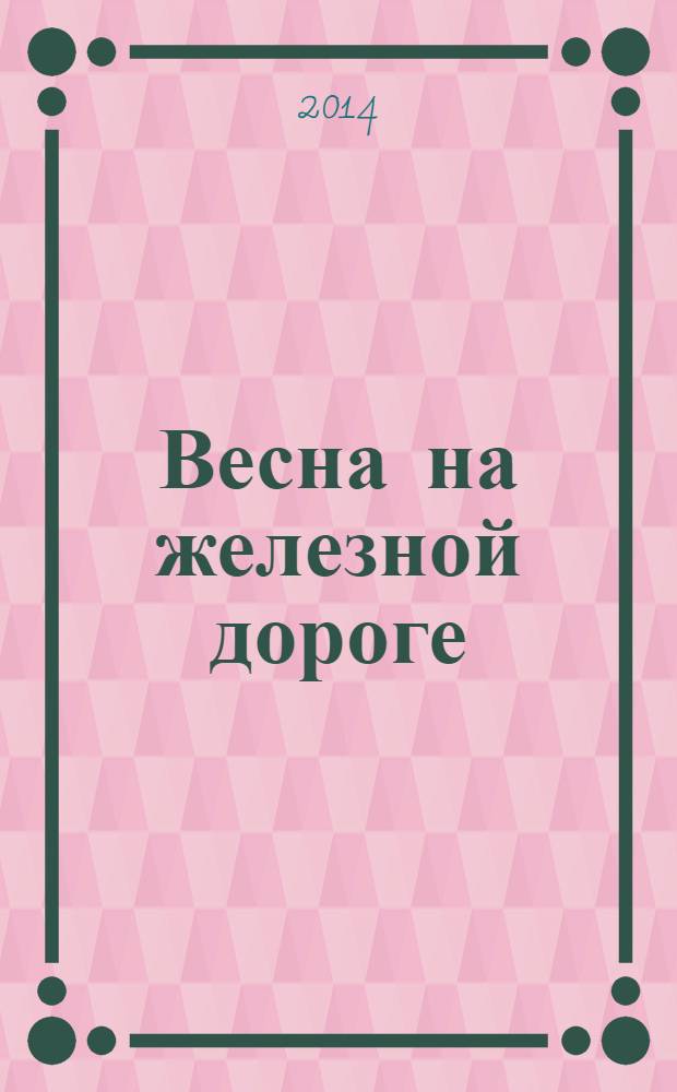 Весна на железной дороге; Детство в деревне; Отрочество в городе: повести / Борис Василевский