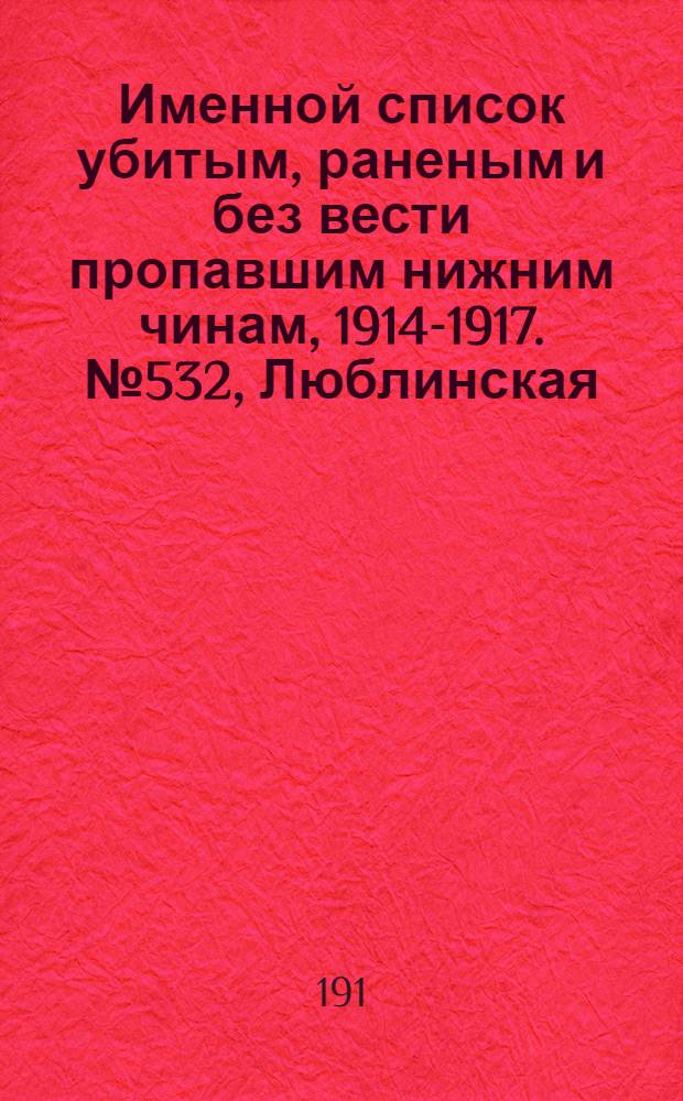 Именной список убитым, раненым и без вести пропавшим нижним чинам, [1914-1917]. № 532, Люблинская, Волынская и Минская губернии