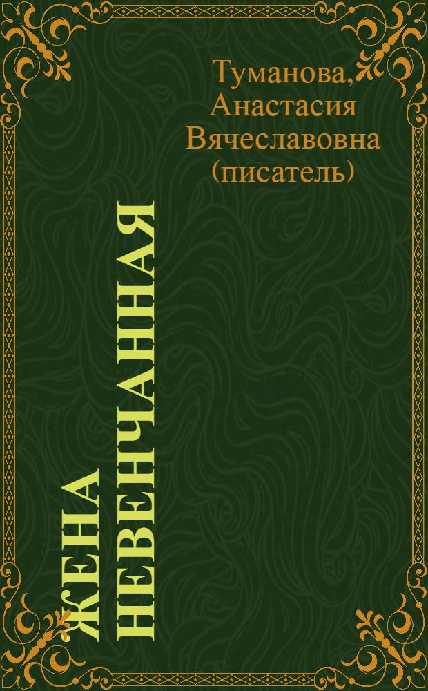 Жена невенчанная : роман