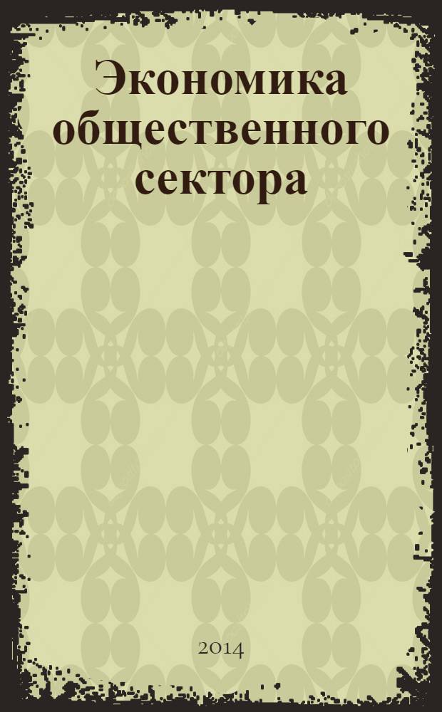 Экономика общественного сектора : учебник : по направлению 080200 "Менеджмент" (дисциплине специализации специальности "Государственное муниципальное управление") : соответствует федеральному государственному стандарту 3-го поколения