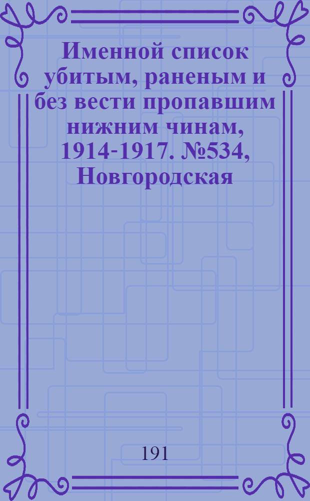 Именной список убитым, раненым и без вести пропавшим нижним чинам, [1914-1917]. № 534, Новгородская, Орловская и Пермская губернии