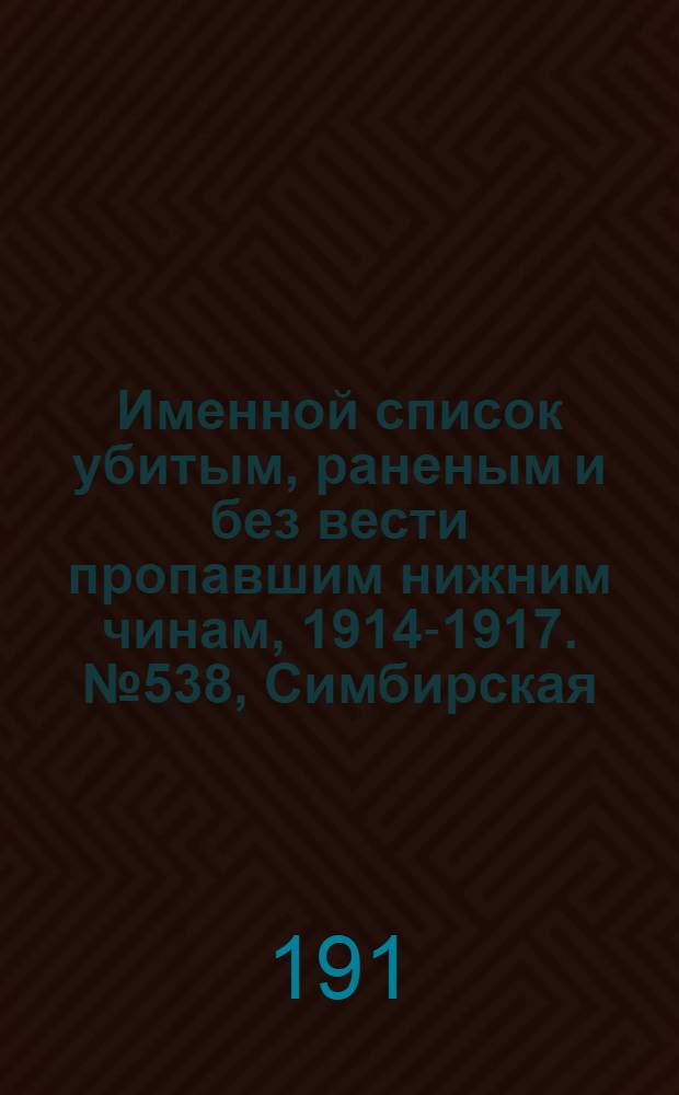 Именной список убитым, раненым и без вести пропавшим нижним чинам, [1914-1917]. № 538, Симбирская, Таврическая и Тамбовская губернии