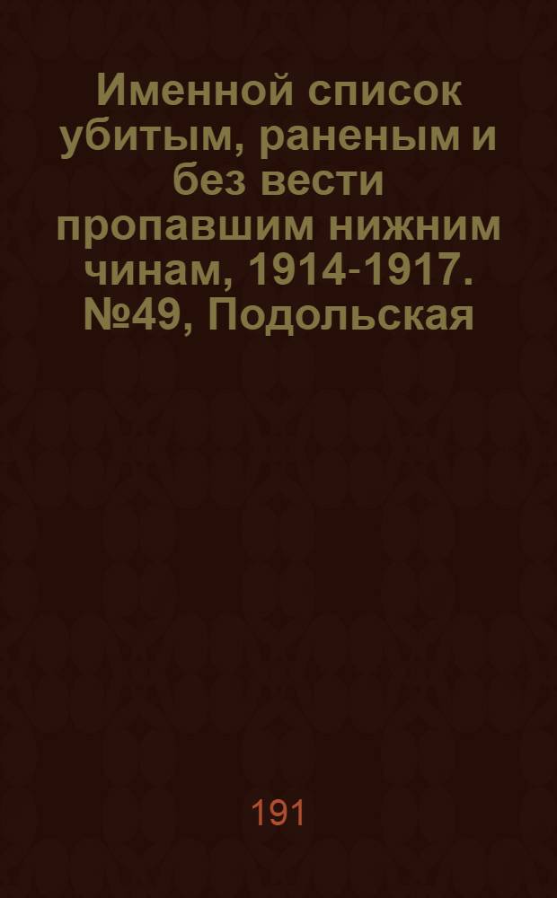 Именной список убитым, раненым и без вести пропавшим нижним чинам, [1914-1917]. № 49, Подольская, Полтавская, Псковская, Радомская, Рязанская, Самарская и Саратовская губернии