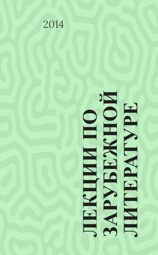 Лекции по зарубежной литературе