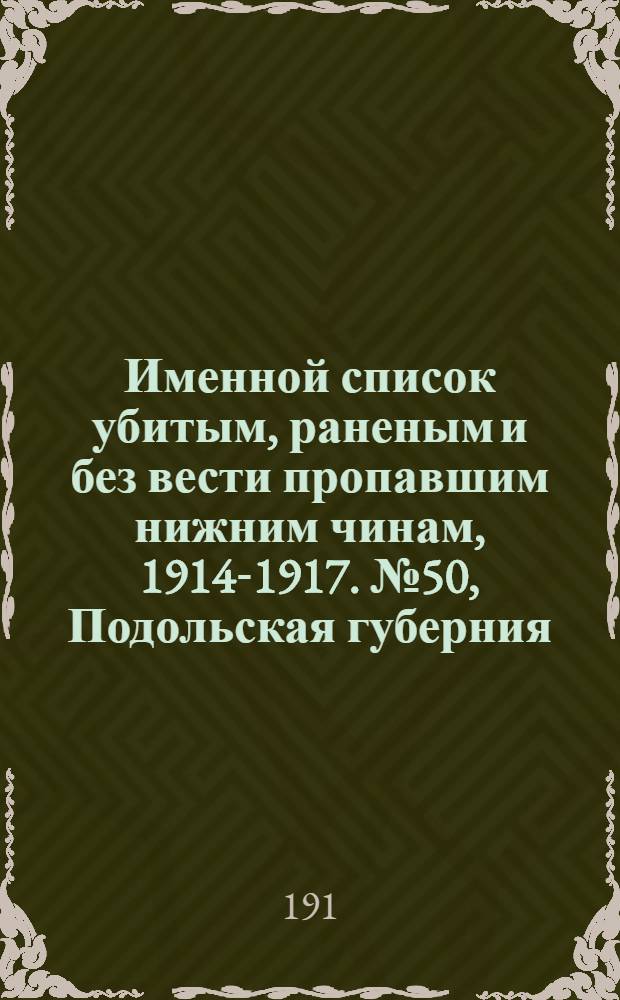 Именной список убитым, раненым и без вести пропавшим нижним чинам, [1914-1917]. № 50, Подольская губерния, Семипалатинская область, Симбирская, Смоленская, Ставропольская, Сувалкская и Таврическая губернии