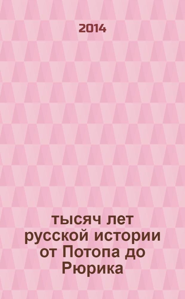 10 тысяч лет русской истории от Потопа до Рюрика : запрещенная Русь