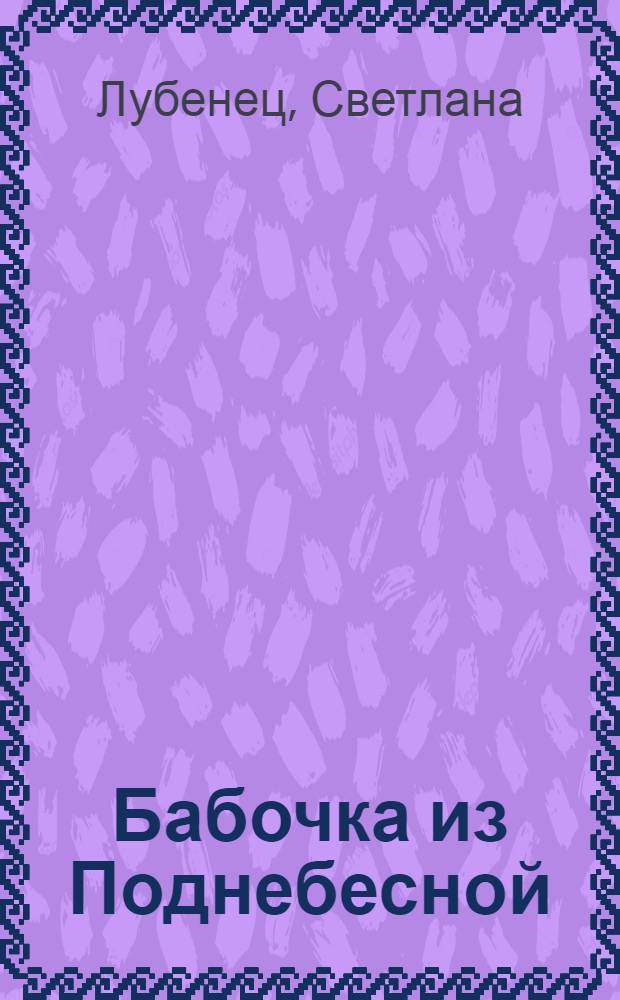 Бабочка из Поднебесной : повесть : для среднего школьного возраста