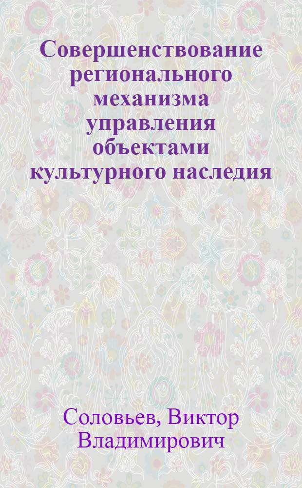 Совершенствование регионального механизма управления объектами культурного наследия (на примере Рязанской области) : автореферат диссертации на соискание ученой степени к. э. н. : специальность 08.00.05 <Эк. и упр. нар. хоз.>