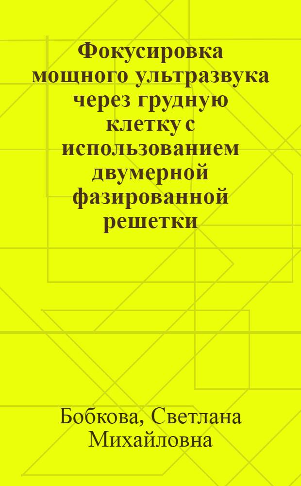 Фокусировка мощного ультразвука через грудную клетку с использованием двумерной фазированной решетки : автореферат диссертации на соискание ученой степени к. ф.-м. н. : специальность 01.04.06 <Акустика>