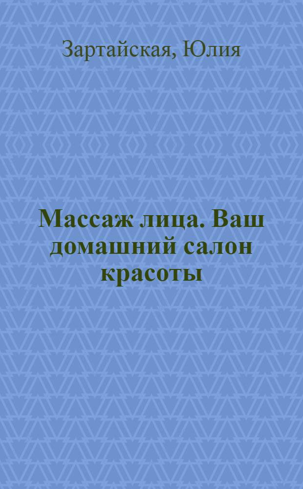 Массаж лица. Ваш домашний салон красоты : 15 действенных методов