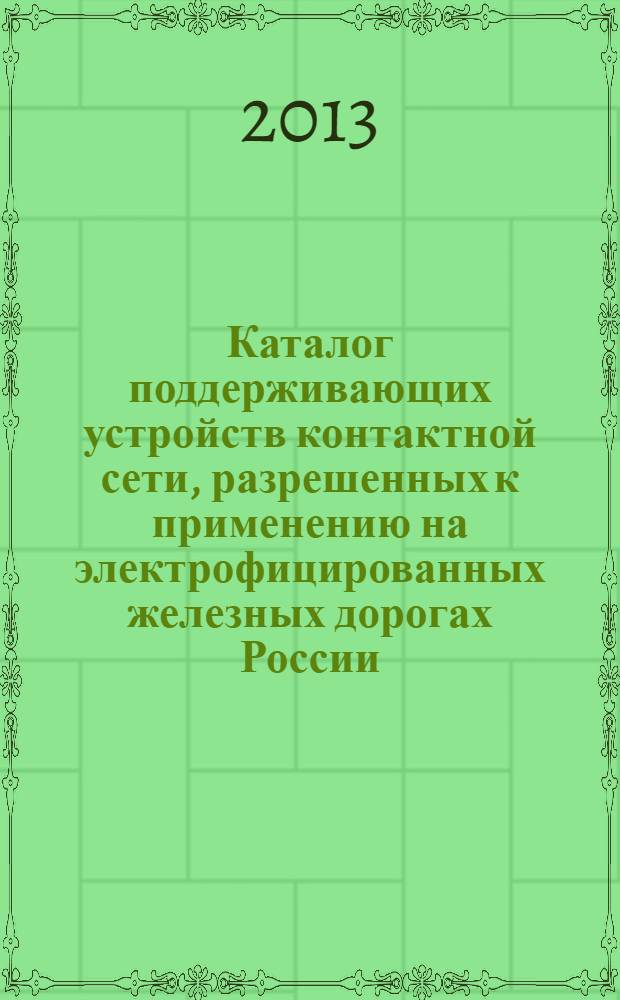 Каталог поддерживающих устройств контактной сети, разрешенных к применению на электрофицированных железных дорогах России