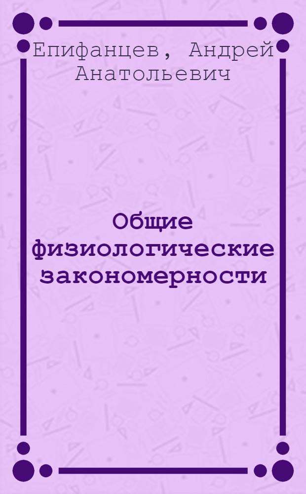 Общие физиологические закономерности (принципы) занятий физической культурой и спортом : учебно-методическое пособие