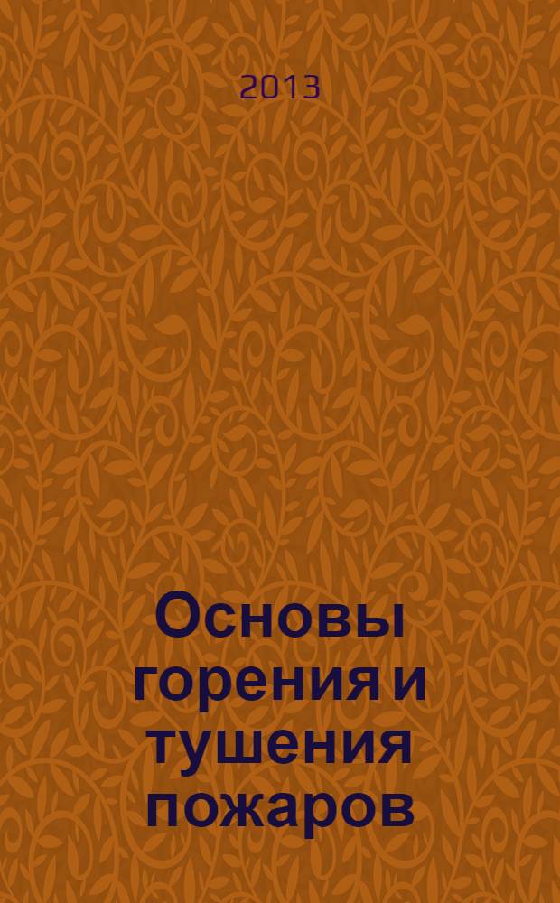 Основы горения и тушения пожаров : учебное пособие