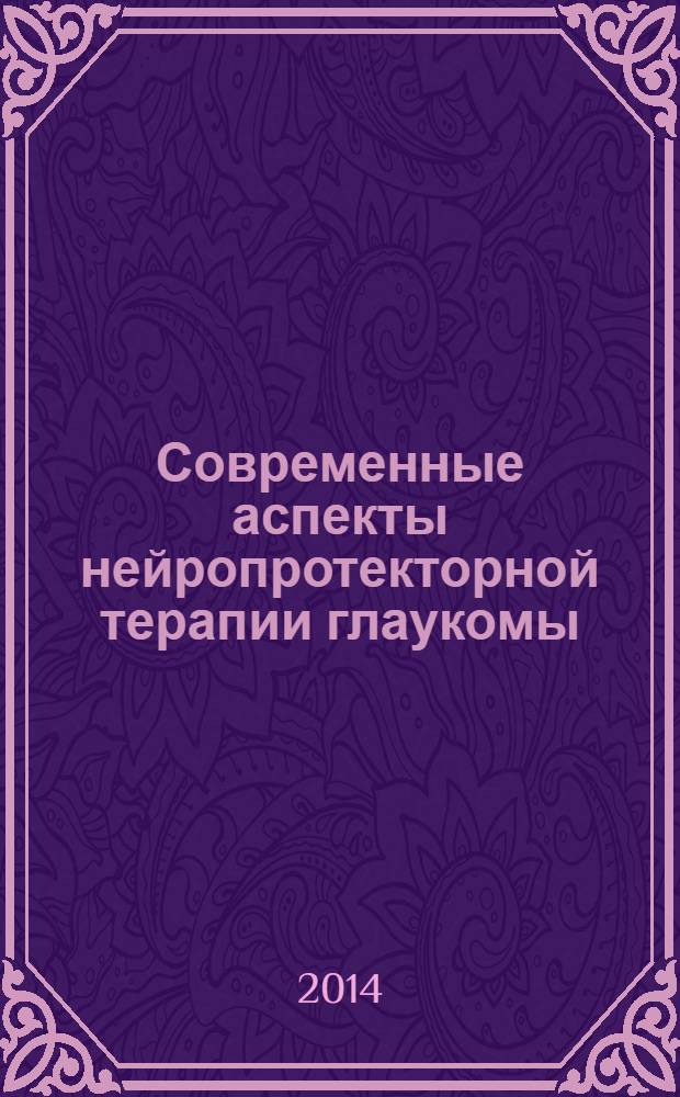Современные аспекты нейропротекторной терапии глаукомы : методические рекомендации