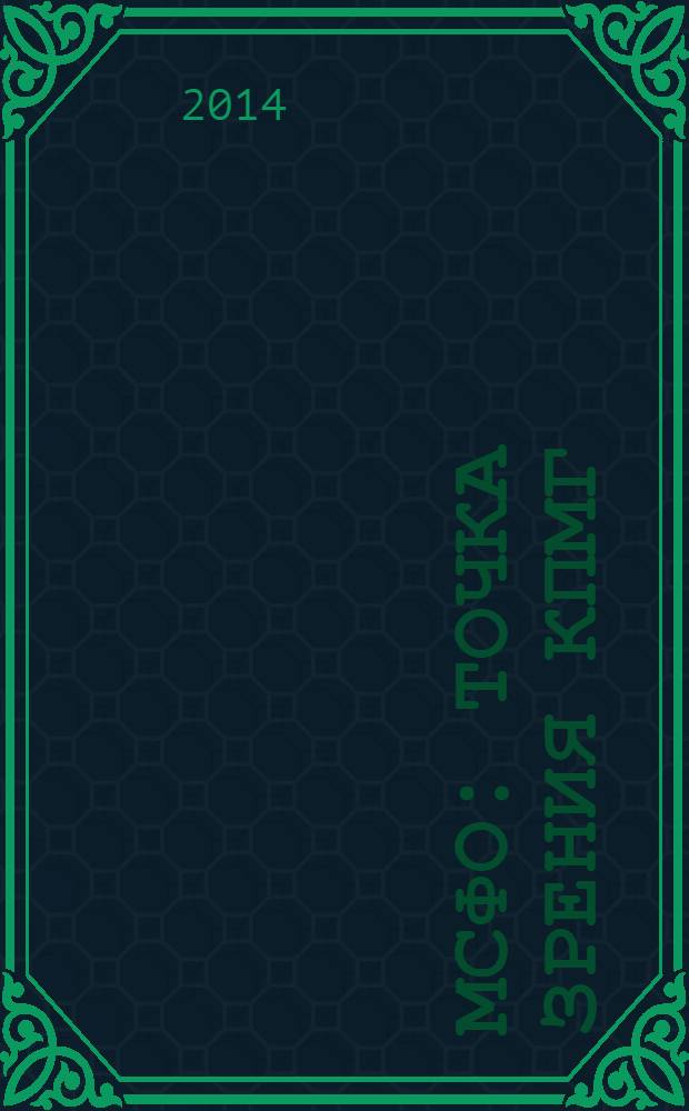МСФО: точка зрения КПМГ : практическое руководство по Международным стандартам финансовой отчетности перевод с английского в 2 ч. Ч. 2