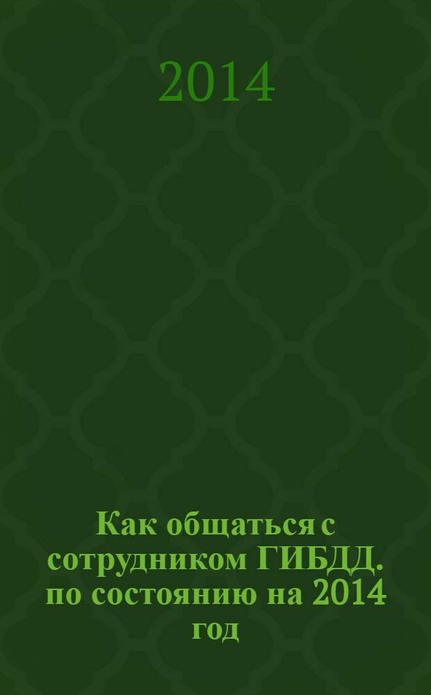 Как общаться с сотрудником ГИБДД. по состоянию на 2014 год