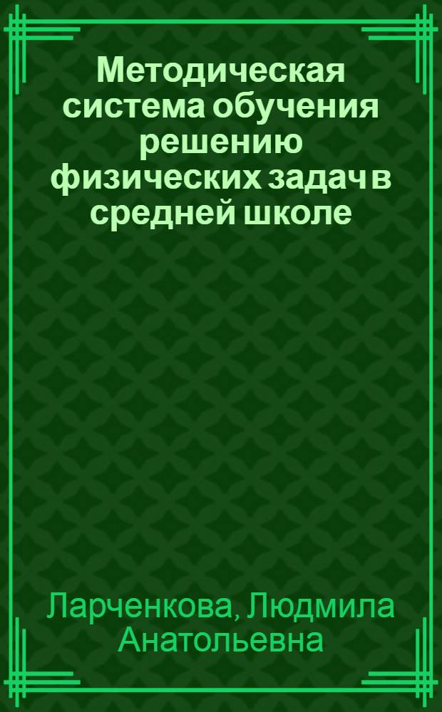 Методическая система обучения решению физических задач в средней школе : монография