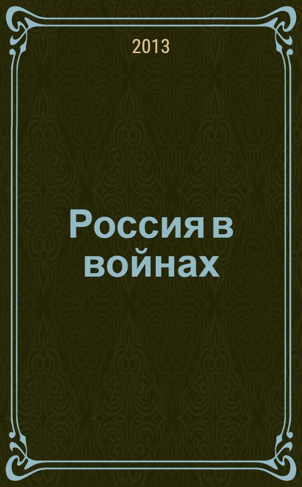 Россия в войнах: к 70-летию коренного перелома в Великой Отечественной войне : сборник материалов Всероссийской научно-практической конференции, г. Стерлитамак, 25 октября 2013 г