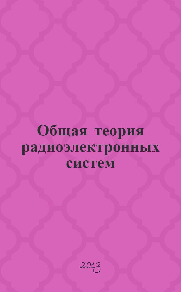 Общая теория радиоэлектронных систем : учебное пособие для студентов высших учебных заведений, обучающихся по направлению подготовки "Аэронавигация" и специальностям высшего профессионального образования "Эксплуатация воздушных судов и организация воздушного движения", "Летная эксплуатация воздушных судов" и "Аэронавигационное обслуживание и использование воздушного пространства". Ч. 2 : Основы теории информации и кодирования
