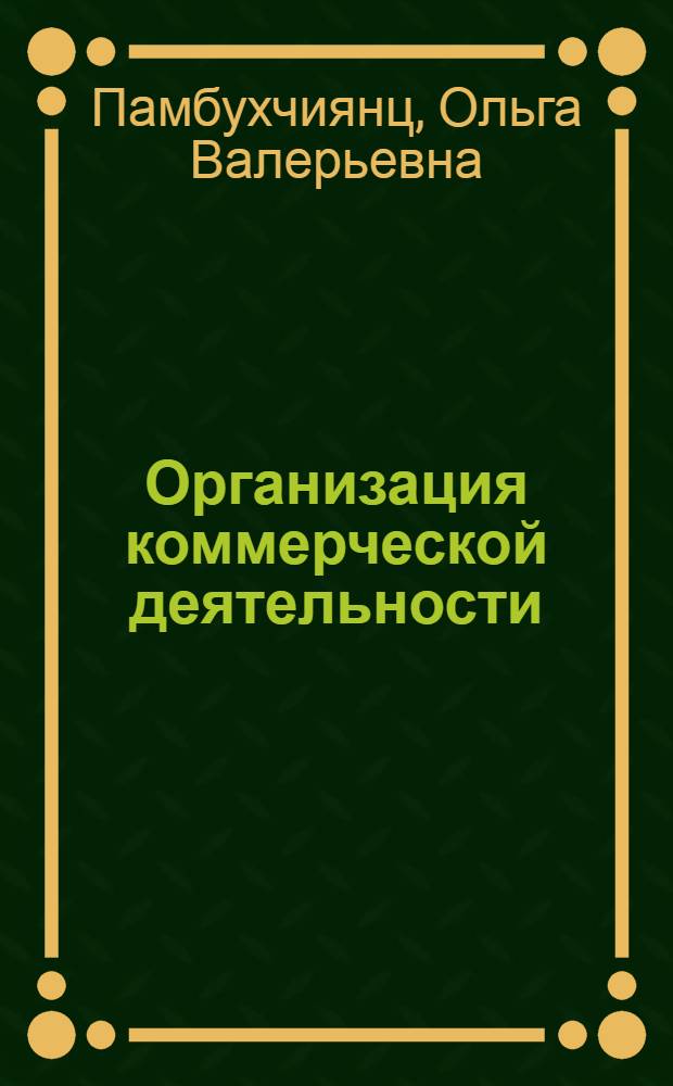 Организация коммерческой деятельности : учебник