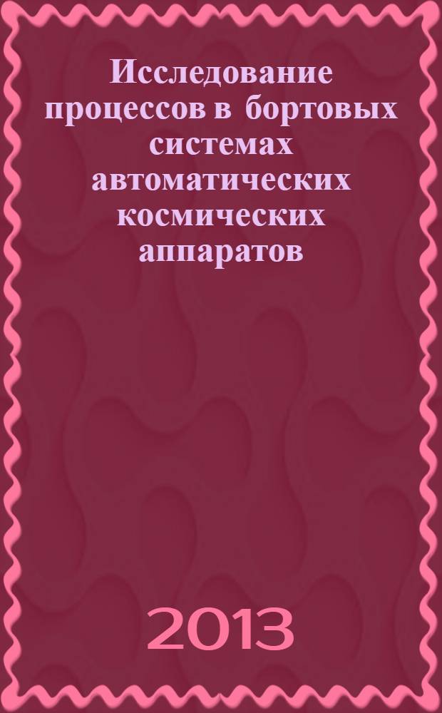 Исследование процессов в бортовых системах автоматических космических аппаратов