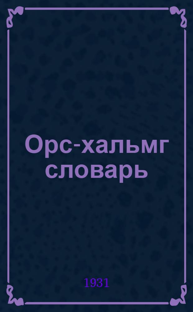 Орс-хальмг словарь = Русско-калмыцкий словарь