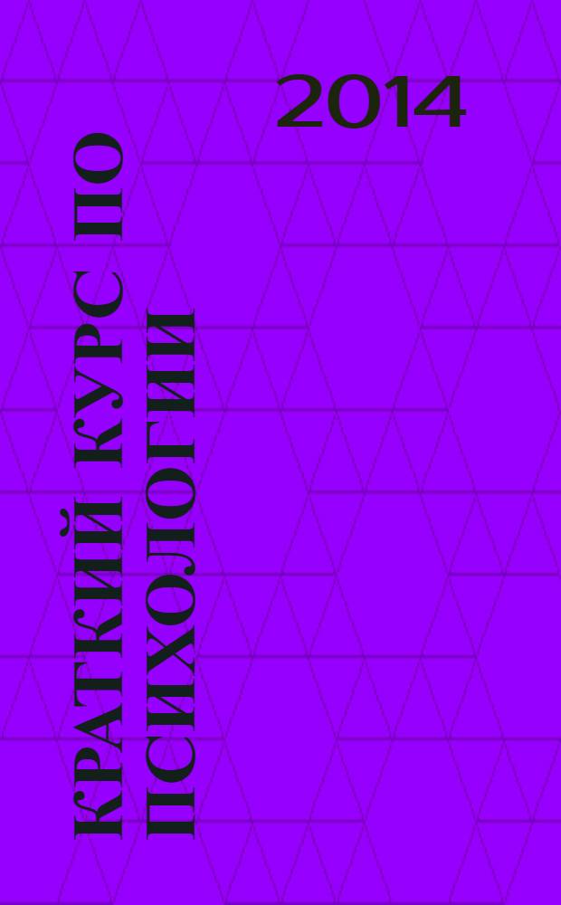 Краткий курс по психологии : учебное пособие