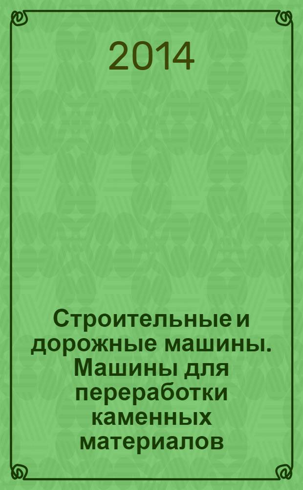 Строительные и дорожные машины. Машины для переработки каменных материалов