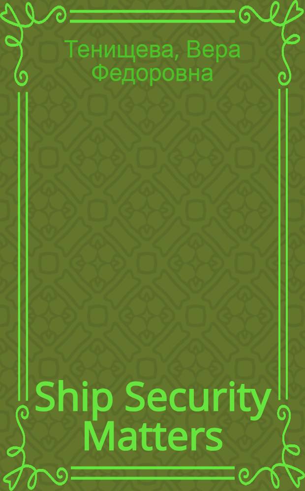 Ship Security Matters : учебное пособие на английском языке : для курсантов-судоводителей по дисциплине "Английский язык специальный"