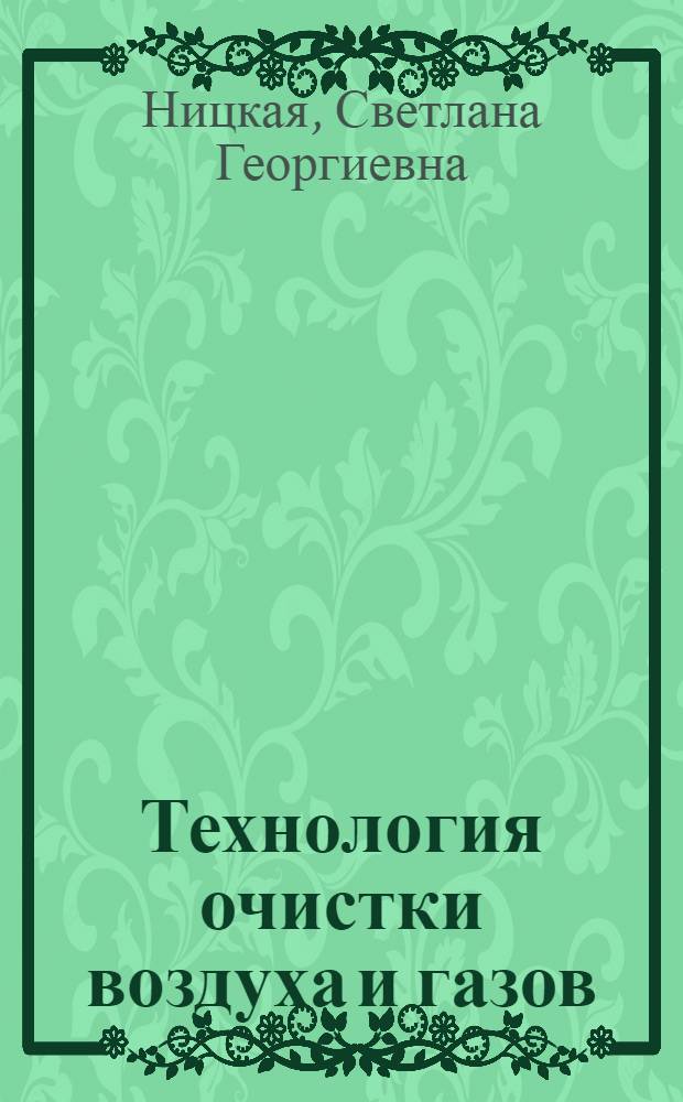 Технология очистки воздуха и газов : учебное пособие
