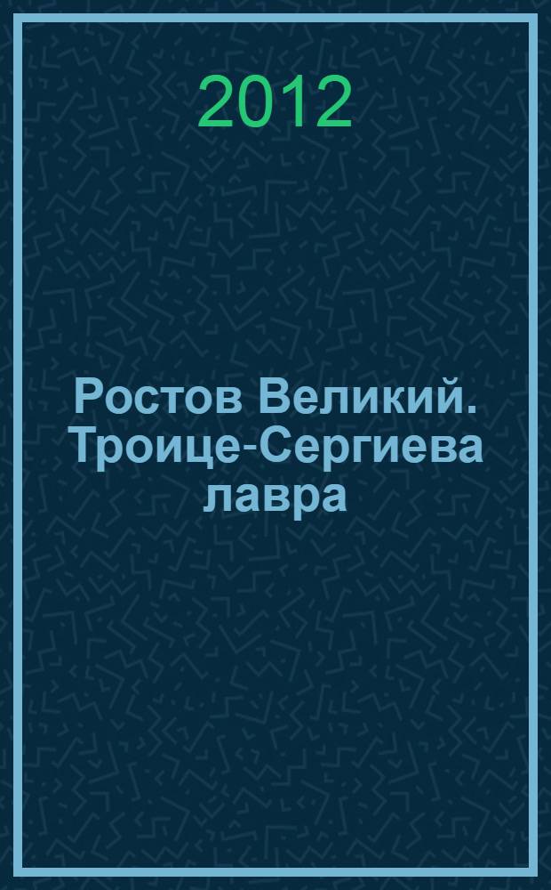 Ростов Великий. Троице-Сергиева лавра : сборник