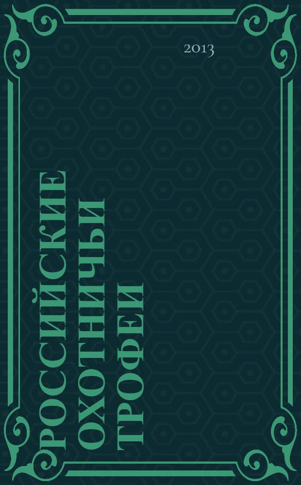Российские охотничьи трофеи : книга рекордов