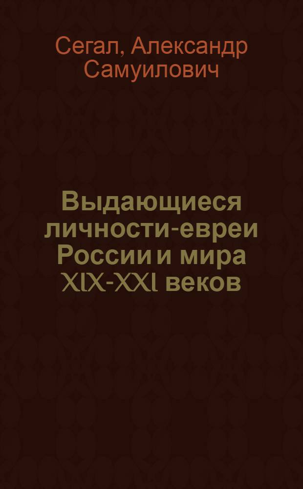 Выдающиеся личности-евреи России и мира XIX-XXI веков : (краткий справочник)