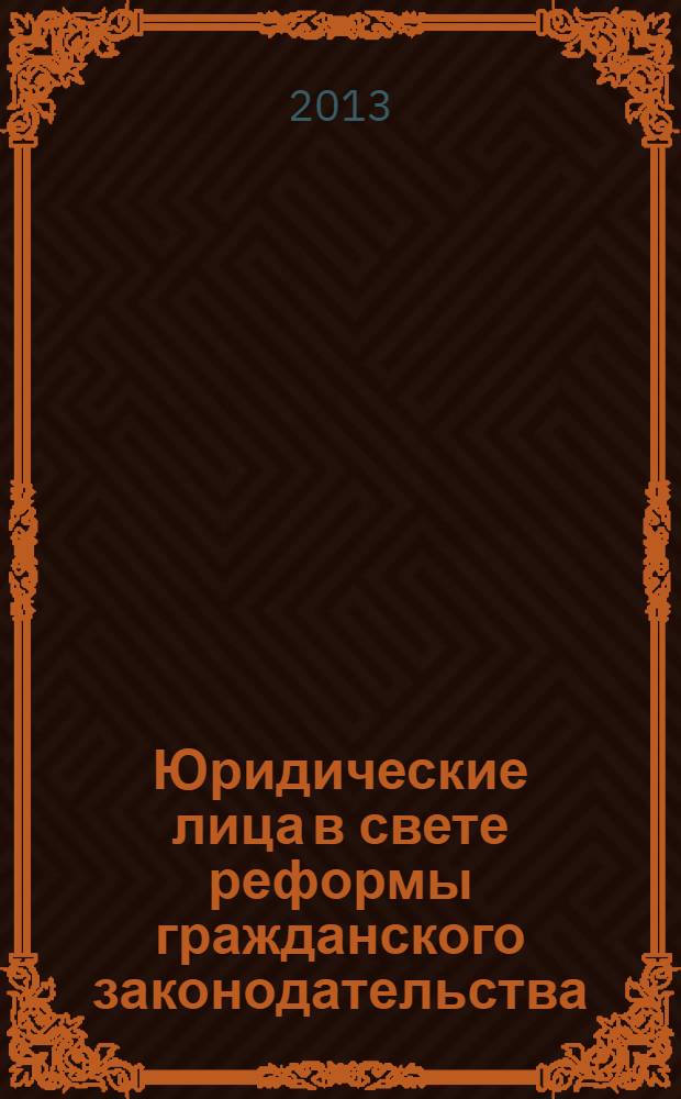 Юридические лица в свете реформы гражданского законодательства : учебное пособие