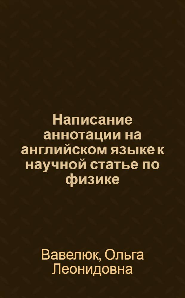 Написание аннотации на английском языке к научной статье по физике : учебно-методическое пособие