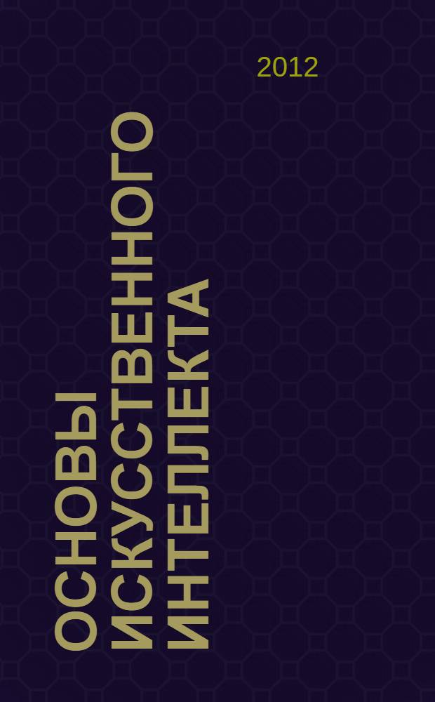 Основы искусственного интеллекта : учебно-методическое пособие : для студентов 5-го курса направления 010503 "Математическое обеспечение и администрирование информационных систем"