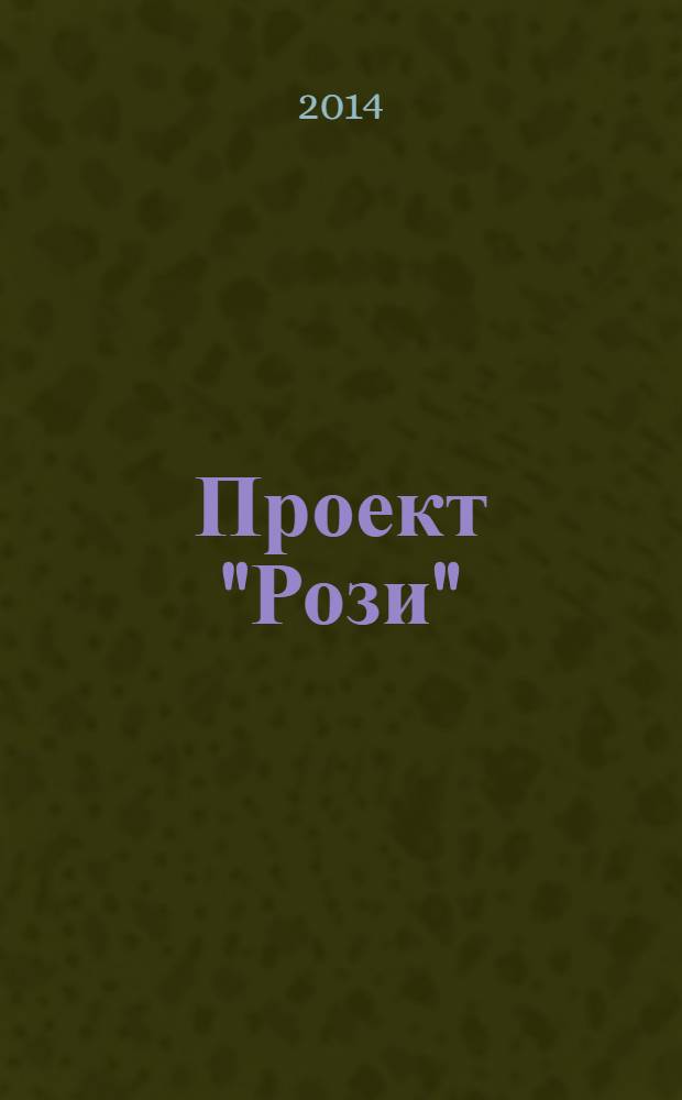 Проект "Рози" : роман