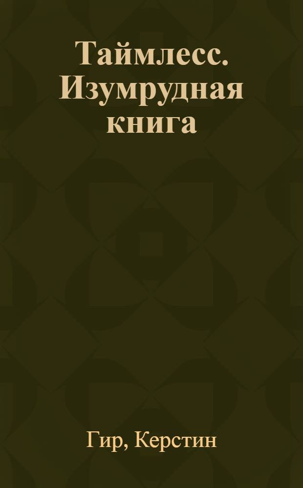 Таймлесс. Изумрудная книга : роман
