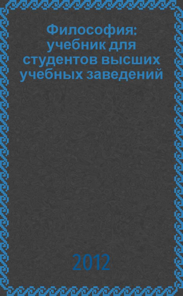 Философия : учебник для студентов высших учебных заведений