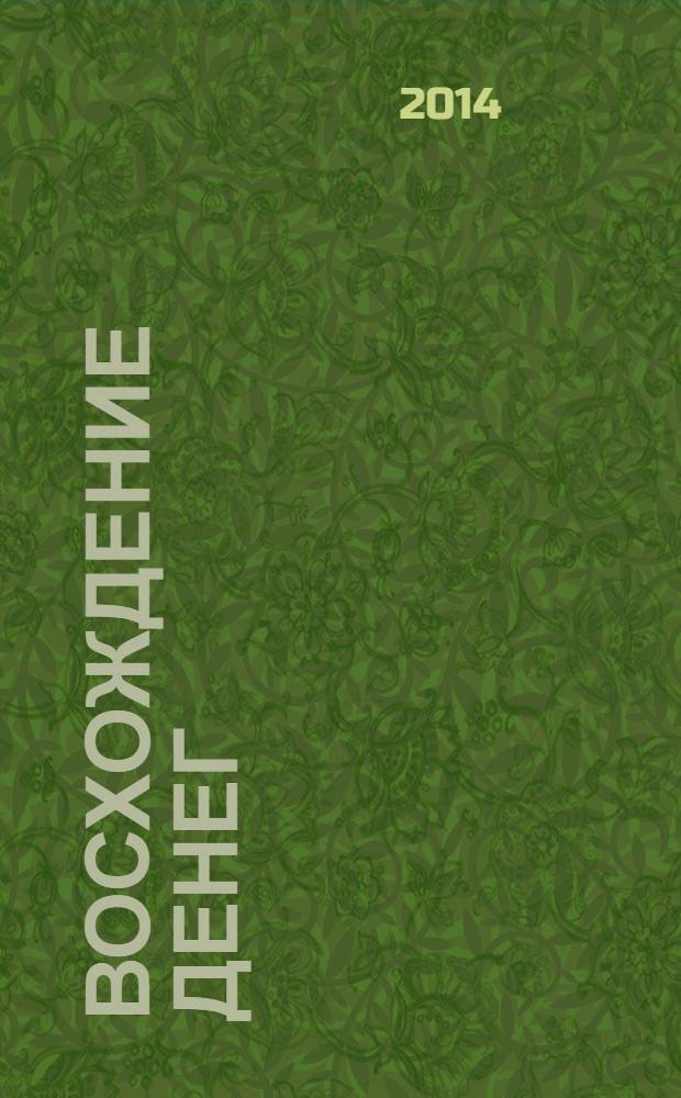 Восхождение денег = The ascent of money : финансовая история мира