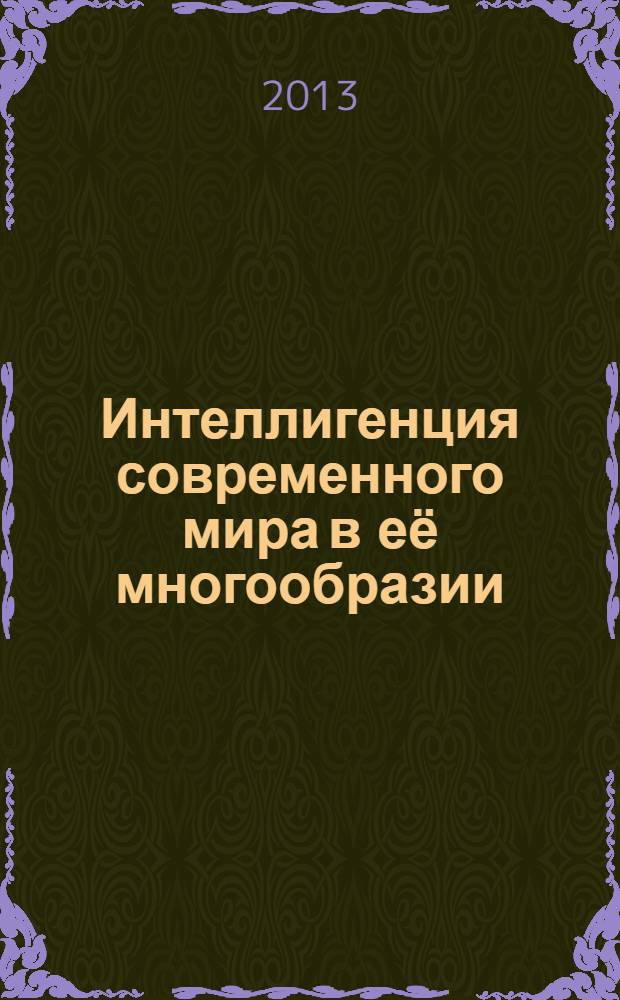 Интеллигенция современного мира в её многообразии : материалы XXIV Международной научно-теоретической конференции, Иваново, 26-28 сентября 2013 г