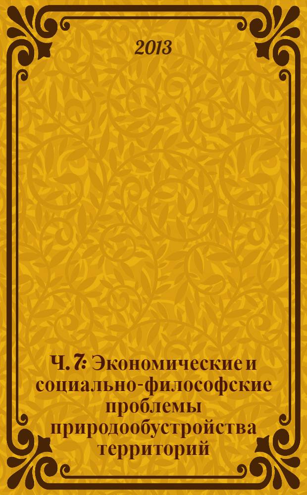 Ч. 7 : Экономические и социально-философские проблемы природообустройства территорий