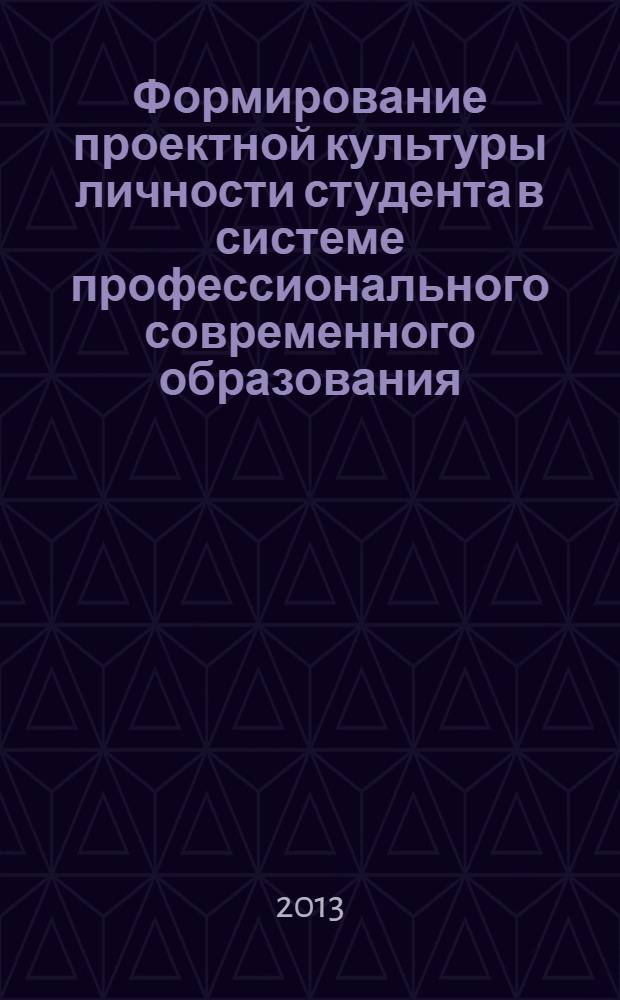 Формирование проектной культуры личности студента в системе профессионального современного образования : учебно-методическое пособие
